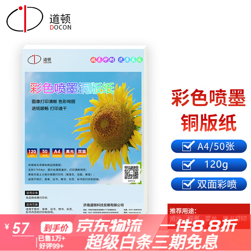 道頓(DOCON)高光噴墨銅版紙雙面相紙彩頁(yè)臺歷名片紙新款 A4_120g_雙面彩噴紙
