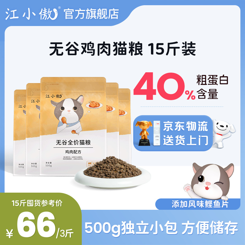 江小傲鸡肉配方猫粮天然全价营养全期无谷成猫幼猫冻干全阶段通用型猫粮 7.5kg 囤货装（1斤装15包）