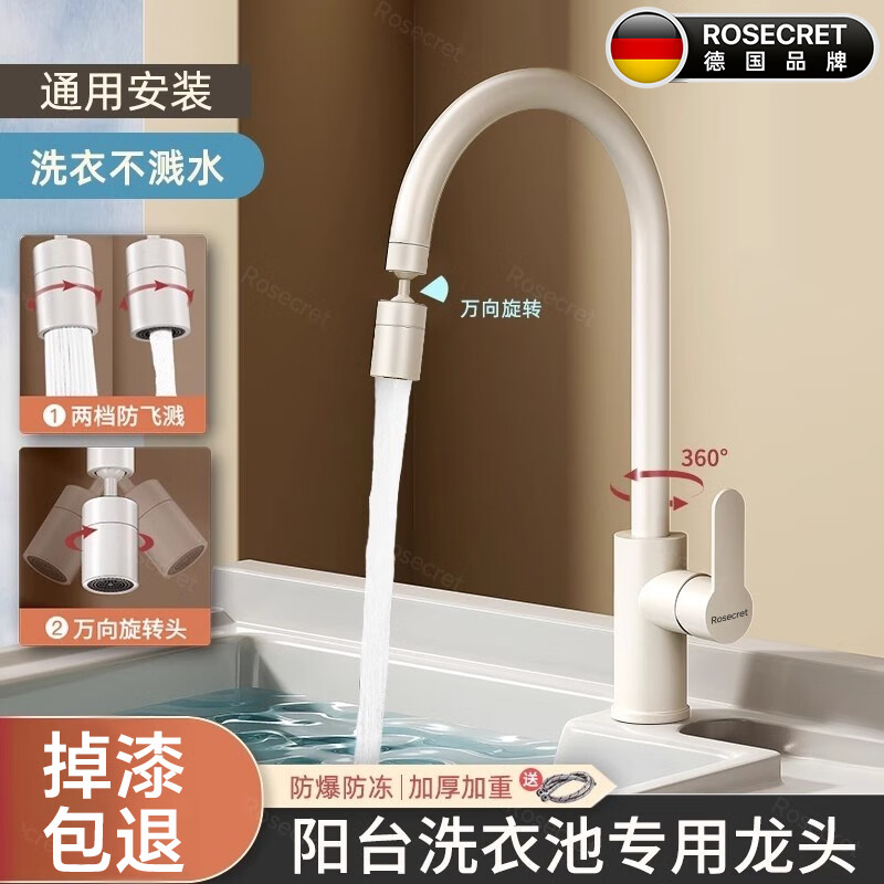 Rosecret【德国】阳台洗衣池水龙头冷热万向旋转洗衣台盆增压防溅专用龙头 304不锈钢两档双温龙头【奶白色】厨房洗菜池通用 通用安装丨配80cm冷热进水管*2