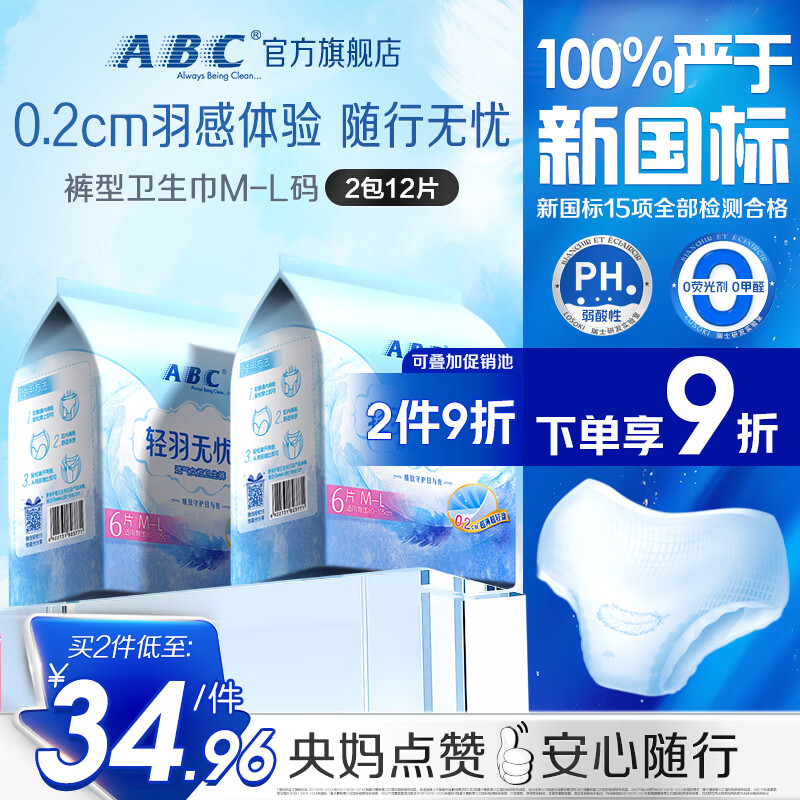 【限时特惠】ABC裤型卫生巾M-L码 轻羽无忧裤0.2cm 夜用超薄棉柔2包12片 仅售 65.9 元