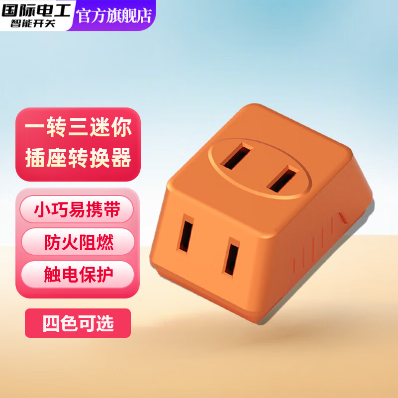国际电工86型扩展插座插头转换器多孔一转多家用扩展多功能插线板面板插排 迷你一转三两孔-橙色