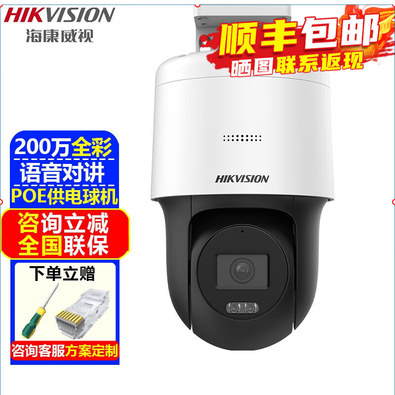 海康威视（HIKVISION）监控摄像头室内外家用POE球机 2K高清全彩夜视网络云台旋转摄像机家庭户外手机远程监控器安