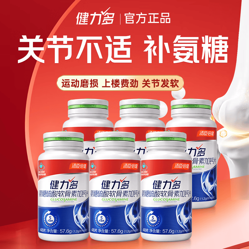 汤臣倍健力多氨糖软骨素钙片红氨糖48粒6瓶 195元 - 线报酷