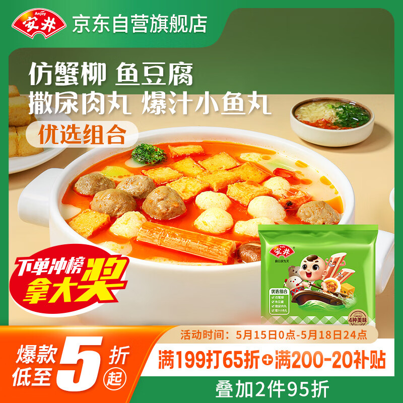 安井烧烤火锅食材丸子组合 400g 撒尿肉丸鱼豆腐仿蟹柳爆汁小鱼丸
