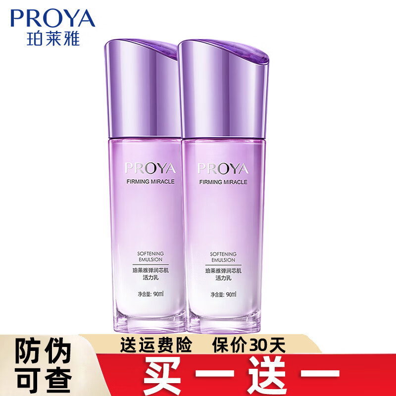 珀莱雅乳液女紧致抗皱保湿护肤品旗舰款赋能鲜颜红宝石水乳正品 弹润芯肌活力乳【买1送1共2瓶】