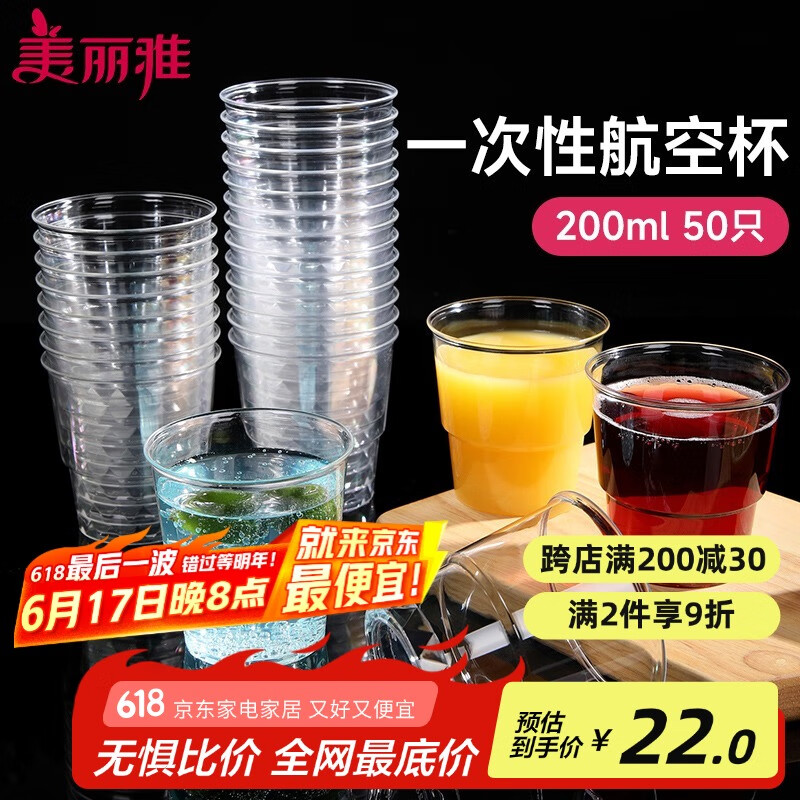 美丽雅 一次性杯子航空杯200ml*50只 食品级加厚塑料杯透明水杯饮料杯