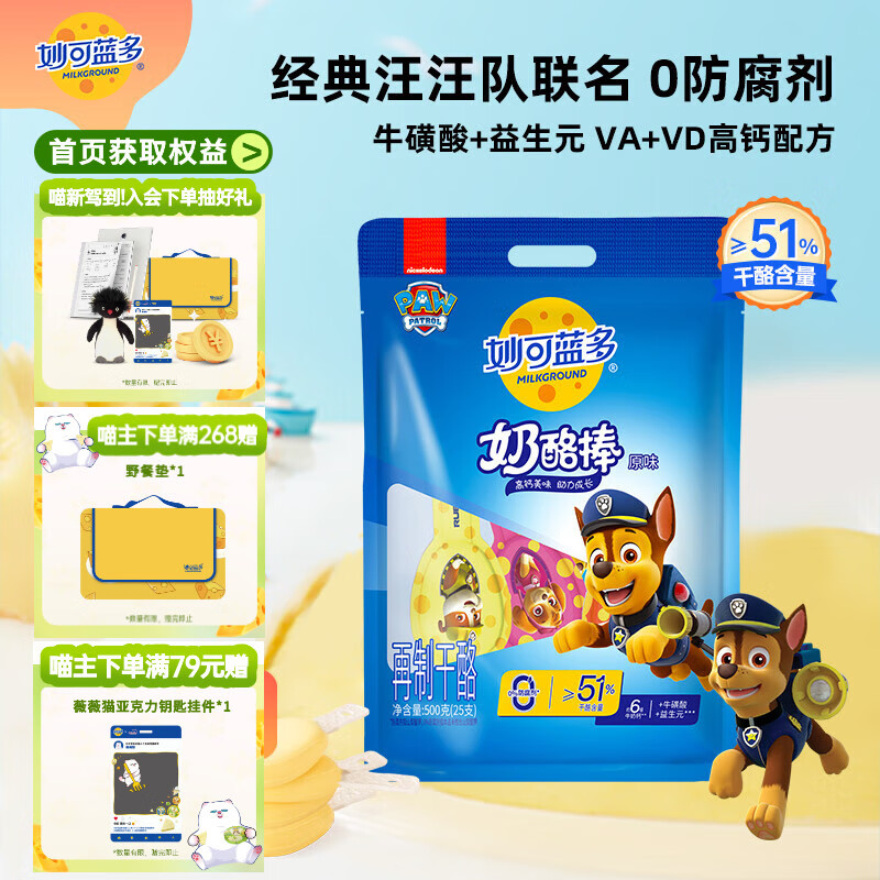 妙可蓝多汪汪队儿童奶酪棒500g原味≥51%干酪高钙0防腐剂健康营养宝宝零食
