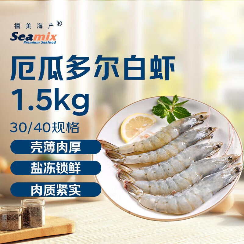 禧美海产 厄瓜多尔巨无霸白虾 去冰净重3斤 30-40只/kg 盐冻大虾 海鲜水产
