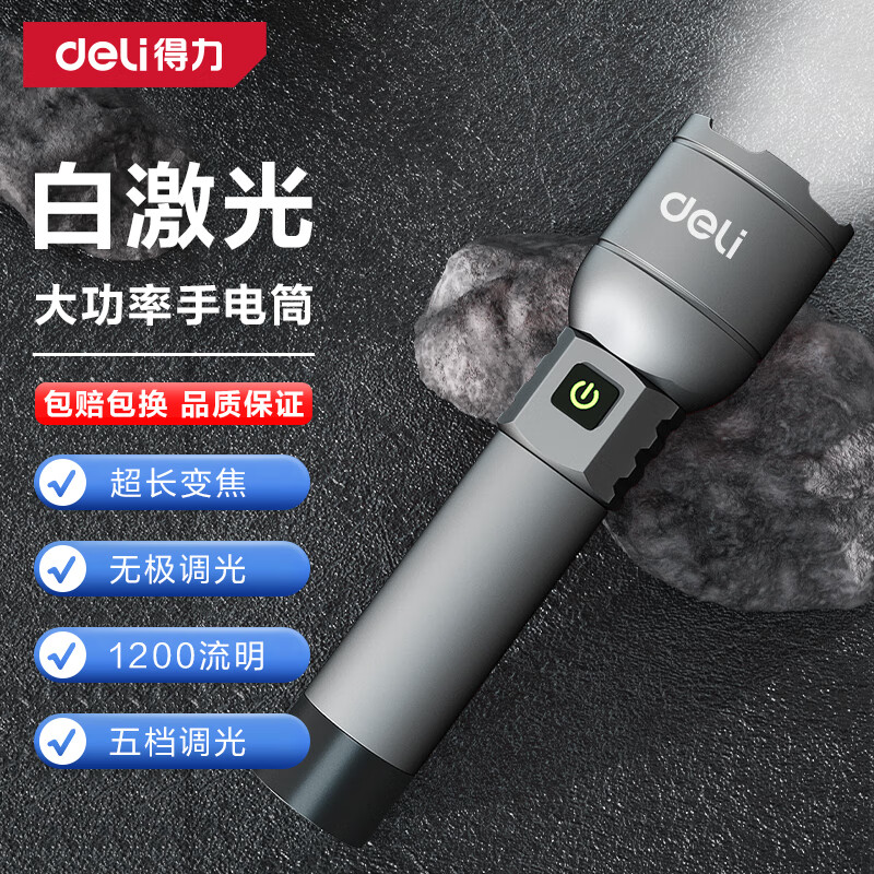 得力（deli）手電筒強光手電Type-C充電燈家用便攜戶外照明應(yīng)急燈居家遠(yuǎn)游必備 1200流明+白激光+無極調(diào)光+防水