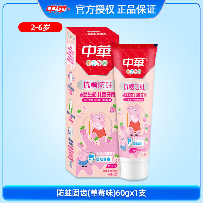 中華（Zhonghua）兒童牙膏抗糖防蛀含益生菌乳酸菌味防蛀固齒規(guī)格可選60g/支 2-6歲 2-6歲草莓味 60g 1支