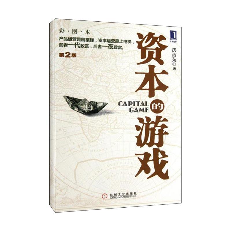 【S】 资本的游戏.第2版 房西苑 著 机械工业 9787111384465