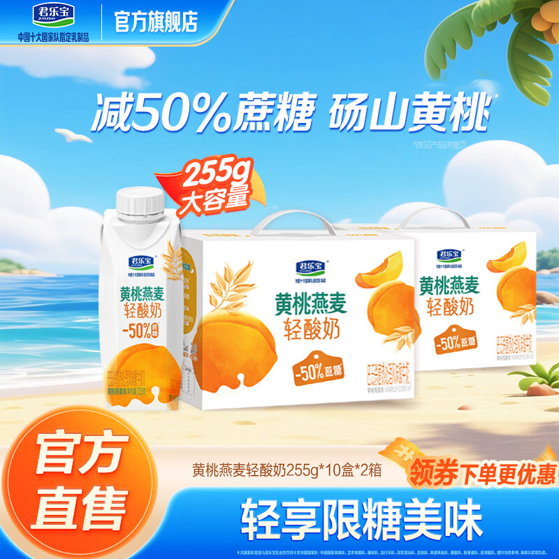 君樂(lè )寶黃桃燕麥新口味酸奶常溫整箱風(fēng)味發(fā)酵乳酸奶 黃桃味255g*10瓶*2箱
