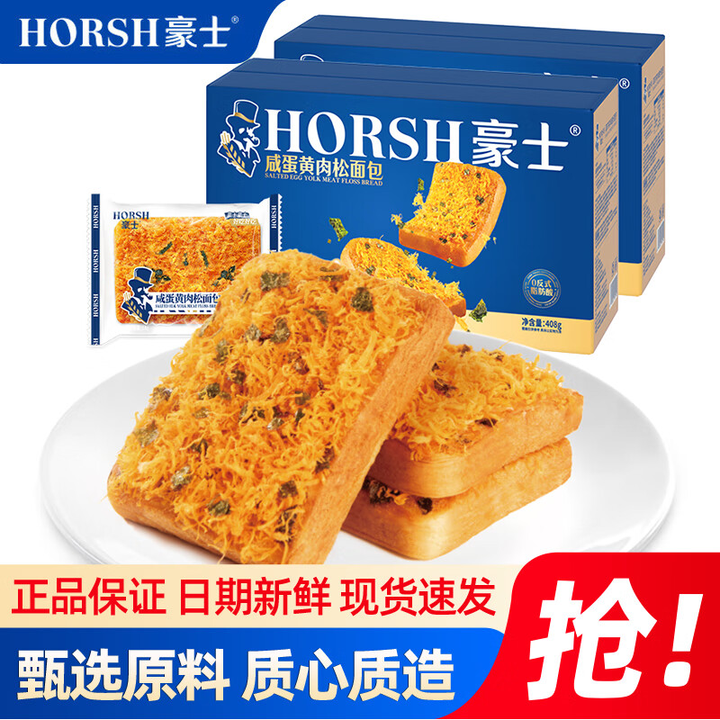 豪士咸蛋黄肉松面包健康早餐代餐吐司蛋糕点下午茶零食一整箱好吃充饥 豪士咸蛋黄肉松408g*2箱