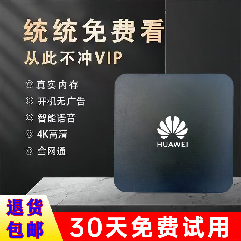 优选华为芯正品机顶盒高清电视盒子终身免费4K高清全网通5G网络机顶盒 免费电视直播+影视（语音版） 2025版最新款【三年质保】