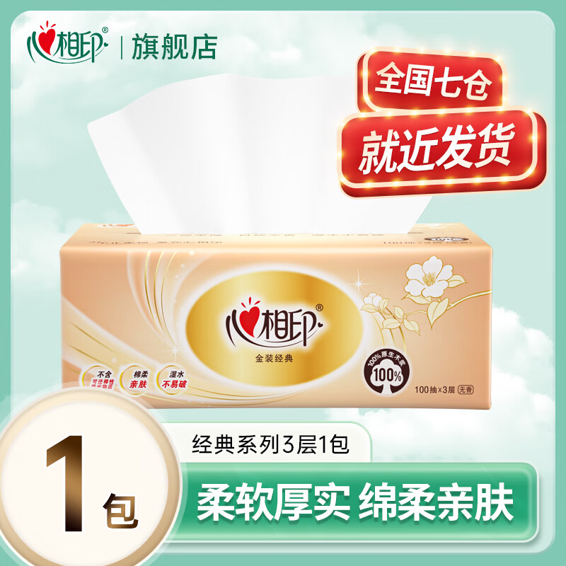 心相印抽纸纸巾卫生纸实惠装纸抽餐巾纸面巾纸批发 3层 100抽*1包