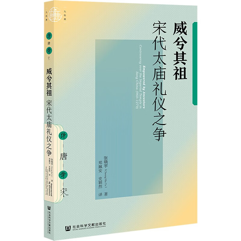九色鹿·威兮其祖:宋代太庙礼仪之争