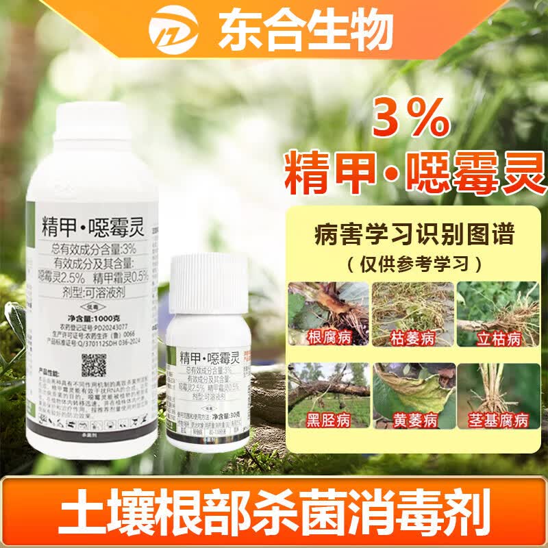 东合生物甲霜恶霉灵噁霉灵枯萎根腐立枯病土壤烂根花卉兰花农药杀菌剂30g