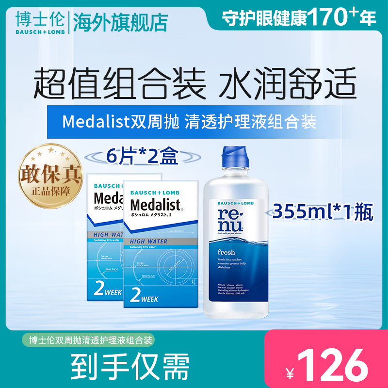 BAUSCH+LOMB 博士伦Medalist双周抛6片近视隐形眼镜半月抛清透护理液3件套官方正品 双周抛6片/盒*2+护理液355ml（3件套） 300度