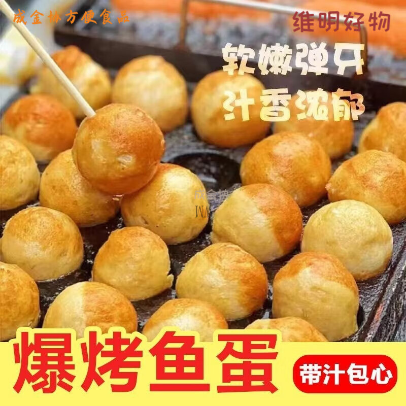 可欽墨魚爆蛋爆烤魚蛋小吃章魚小丸子火鍋麻辣燙烤腸機(jī)香鍋食材 高品質(zhì)爆烤魚蛋(包心)5斤裝