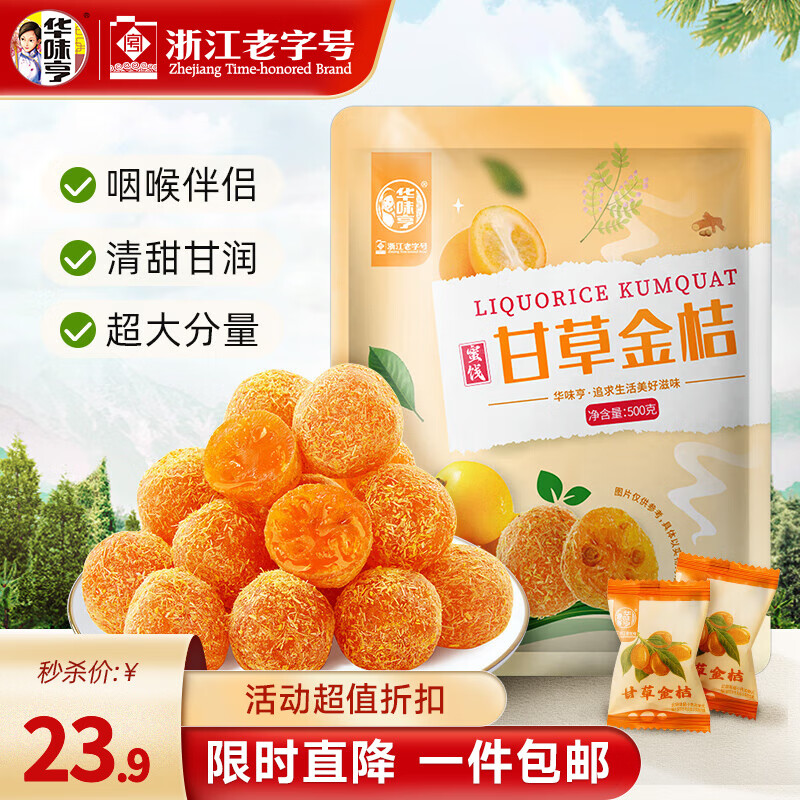 华味亨甘草金桔500g蜜饯果干
