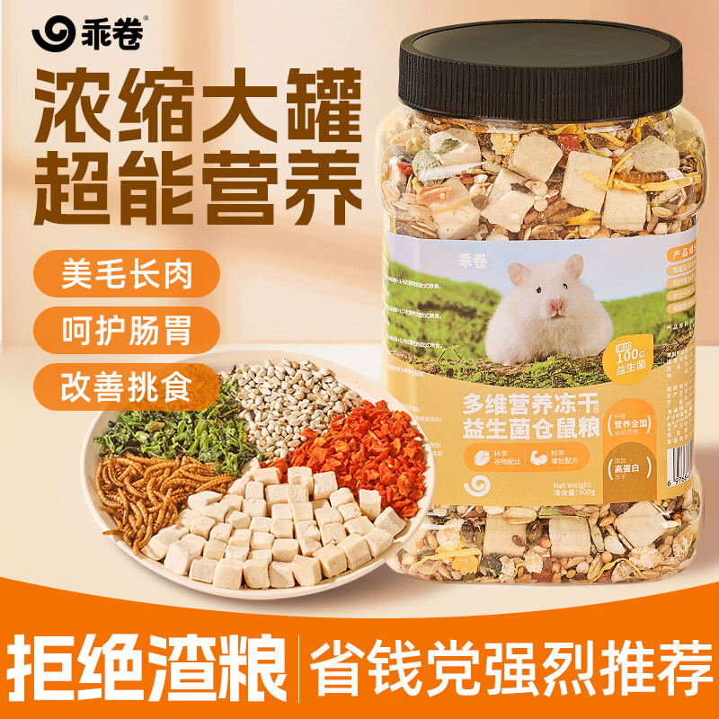 乖卷益生菌全价仓鼠粮多维营养冻干主粮金丝熊侏儒饲料面包虫干500g