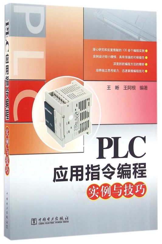 PLC应用指令编程实例与技巧