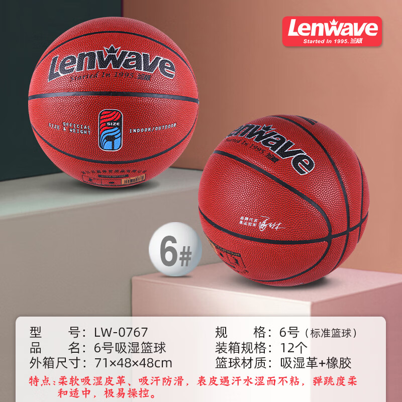 兰威LW-0767 6号吸湿篮球