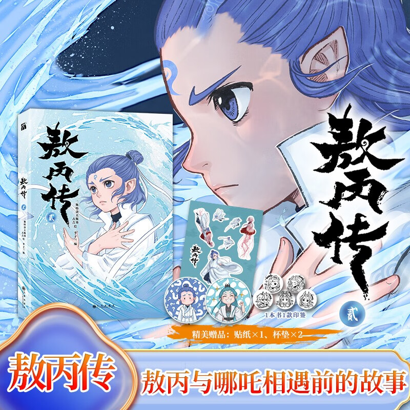 【官方正版】敖丙传 贰  敖丙传2 漫画  漫画 哪吒之魔童闹海 敖光  超高口碑东方奇幻漫画【发书评赢免单】