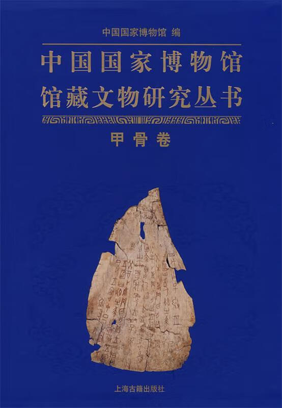中国国家博物馆馆藏文物研究丛书 甲骨卷 中国国家博物馆 编 上海古籍出版社