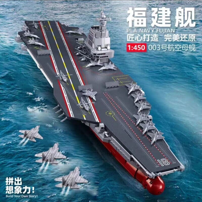 脘錸新款遼寧山東福建航空母艦兼容樂(lè)高積木男孩子拼裝益智兒童玩具 福建【約50厘米/2386塊】22戰(zhàn)機(jī) 巨巨巨長(zhǎng)航母：贈(zèng)海洋底板+工具+彩盒+軍人仔