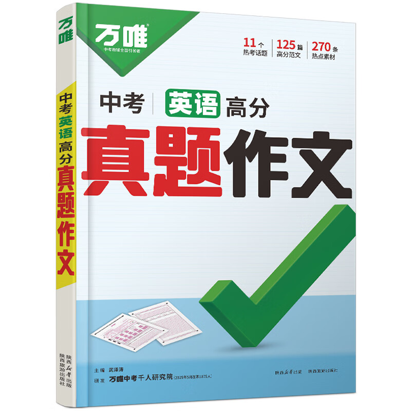 万唯中考满分高分作文2026版初中作文素材大全范文精选七年级八九年级专项训练同步人教写作技巧万维中考 【2026新版】真题作文【语文+英语】