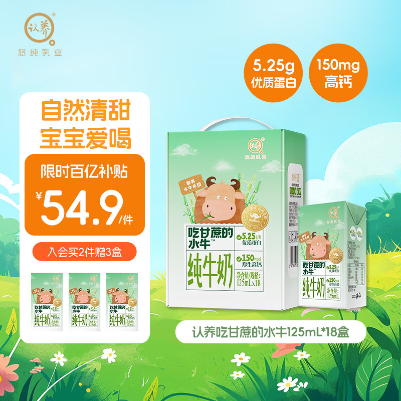悠纯认养吃甘蔗的水牛奶儿童牛奶 高钙奶125mL*18盒 5.25g/盒优质蛋白