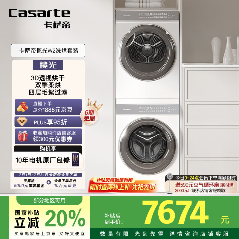 卡萨帝（Casarte）揽光W2洗烘套装懒人洗衣机直驱滚筒全自动10KG+双擎热泵烘干机家用以旧换新国家补贴20%10W2+10FW2
