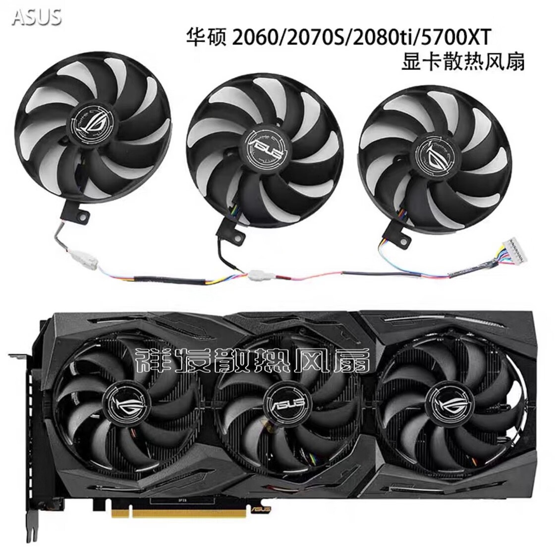 VYOPBC全新ASUS华硕ROG STRIX RTX2060 2070S2080Ti RX5700XT显卡风扇 左边单个4针