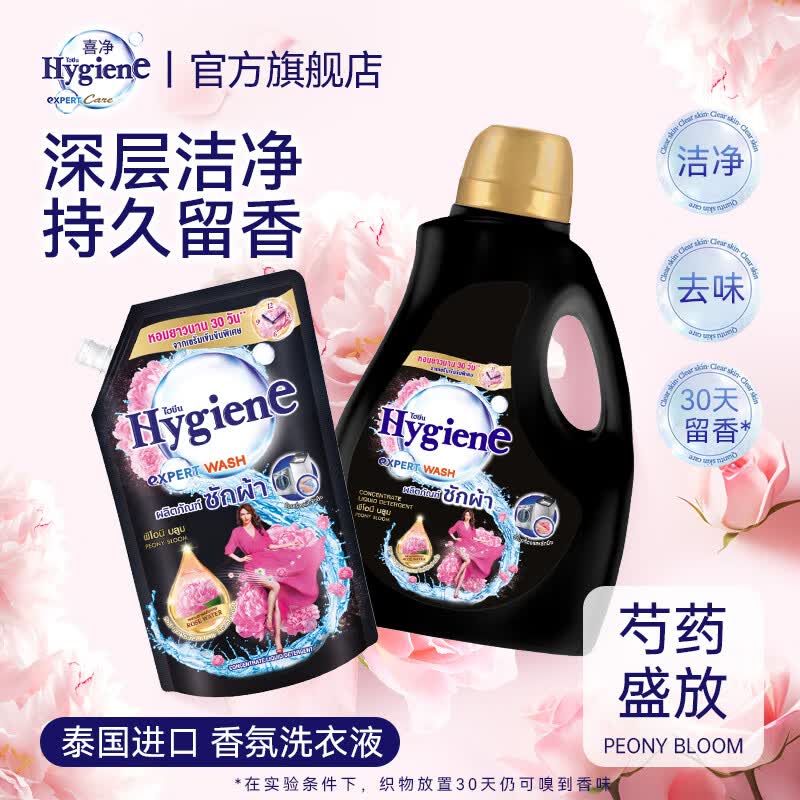 喜净Hygiene泰国原装进口芍药盛放洗衣液/深层洁净去污/持久留香 芍药盛放(洗衣液)600ml