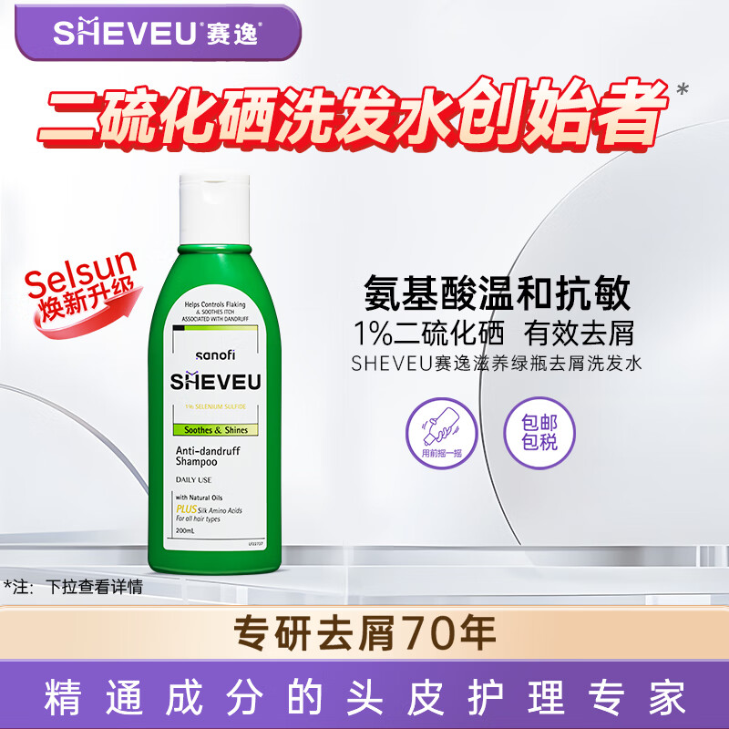 SHEVEU赛逸氨基酸绿瓶洗发水200ml二硫化硒去屑止痒舒缓控油男女生进口