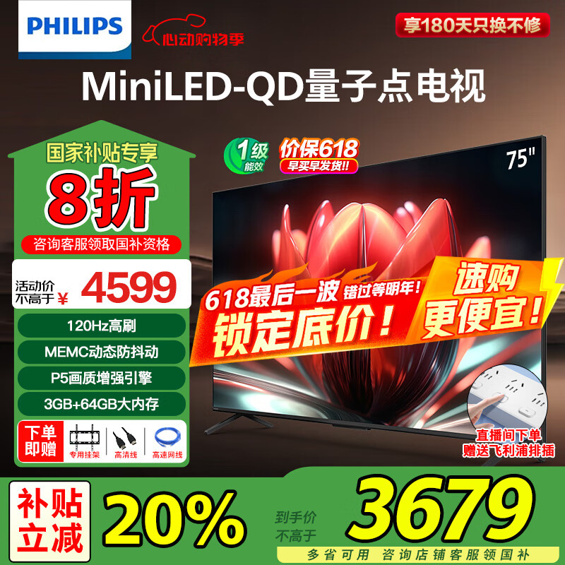 飞利浦（PHILIPS）75英寸MiniLED游戏电视机QLED量子点 调光护眼3+64G智能平板75PML8799/T3一级能效 75英寸