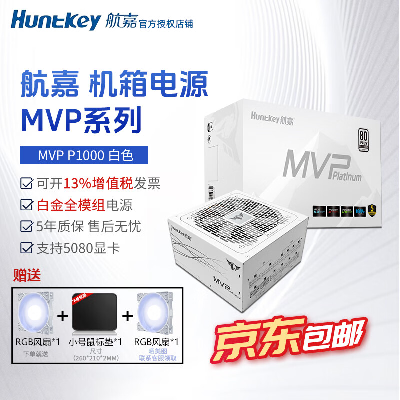 航嘉（Huntkey）mvp k750w航嘉电源850w金牌全模组电源650w电脑电源mvp1200w atx电源全模组P750白金全模组 MVP P1000白【1000W白金】ATX3.1