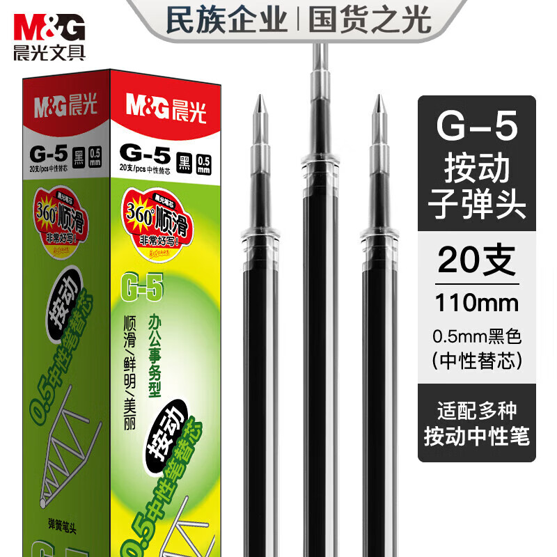 晨光（M&amp;G）按动笔芯0.5子弹头按动中性笔替芯黑色红色蓝色k35笔芯g-5按压式笔芯老师专用签字笔 【G-5替芯】黑0.5/20支