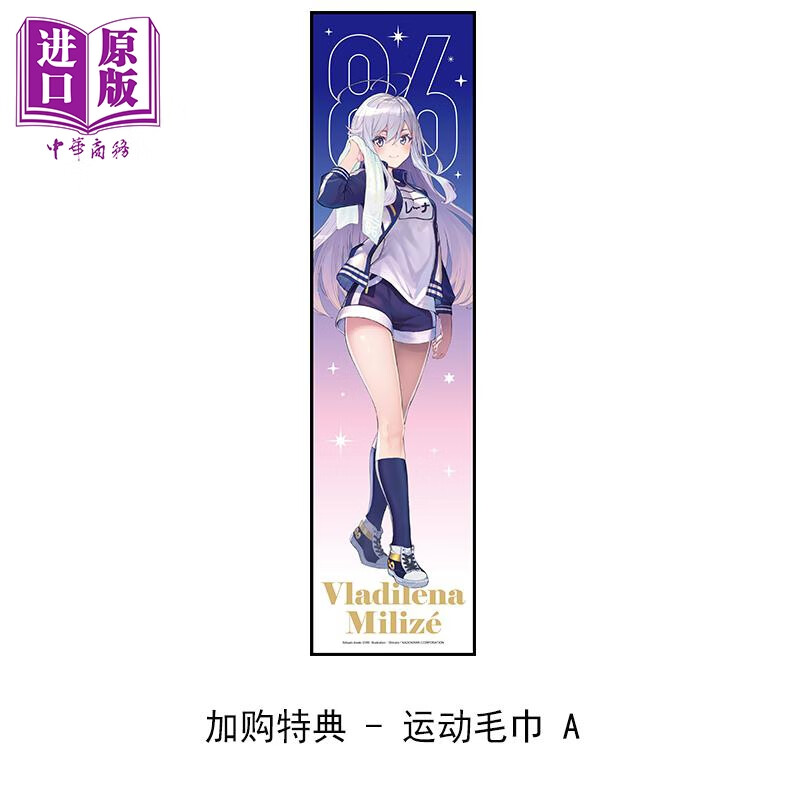 预售 动漫周边 86—不存在的战区—(原作) 加购特典 - 运动毛巾 A 安里アサト 台版动漫周边 台湾角川出版