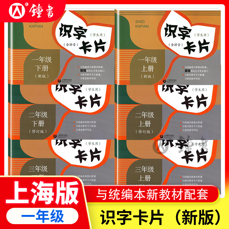 正版沪教版上海2025识字卡片语文一年级上册二年级下册三年级上册下册123第一二学期教材同步配套认字学习卡片写字生字描红本练字帖笔顺书写 【1年级上】识字卡片(新版)