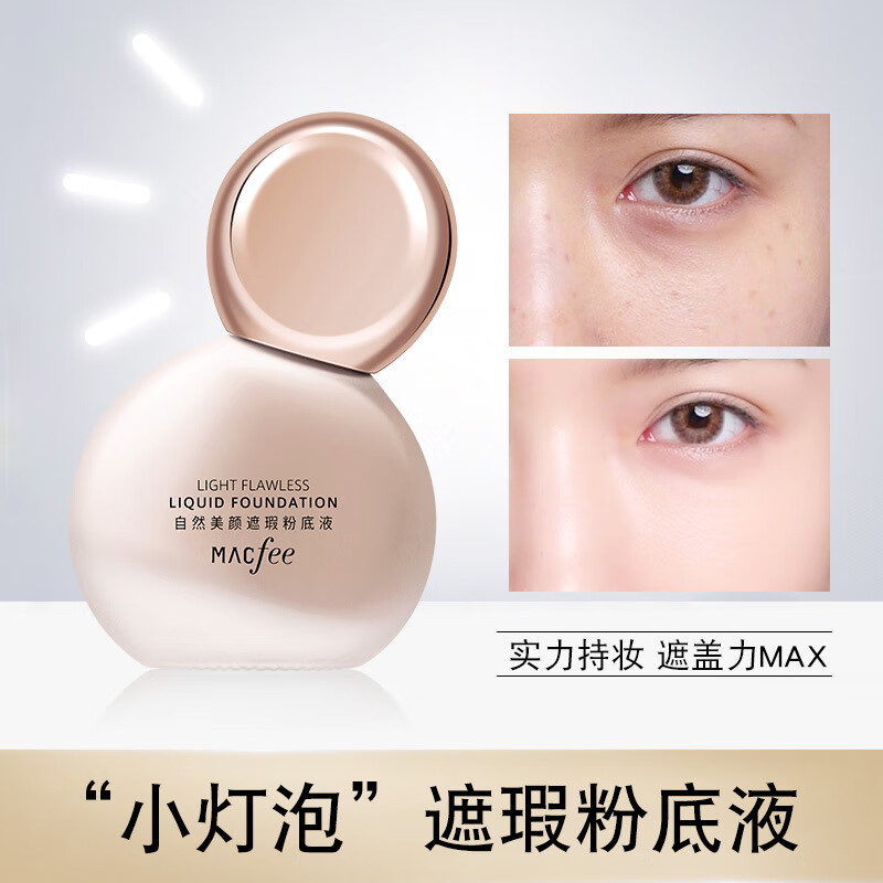 玛蔻霏自然美颜遮瑕粉底液长效持妆轻薄不假面焕亮粉底霜 NO.2310-01#象牙色