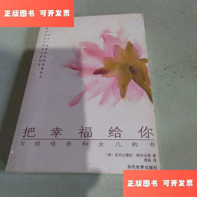 把幸福给你:写给母亲和女儿的书 /斯托达德 当代世界出版