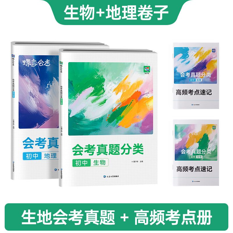 备考2026蝶变会考真题卷中考生物地理套装试卷会考必刷题冲刺模拟复习四川重庆贵州江苏西云南湖北南安徽福建浙江山东河南北山西陕西宁夏甘肃内蒙古黑龙江吉林辽宁北京天津广东海南中考 初中生地会考 【生地会考