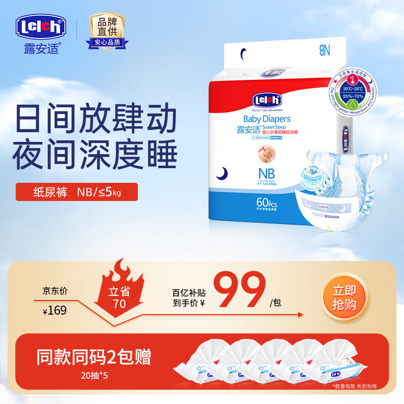 露安适(Lelch)【经典系列】婴儿拉拉裤纸尿裤干爽透气尿不湿 夜用纸尿裤NB码60【0-5kg】