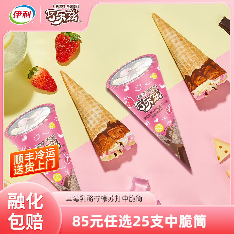 伊利巧乐兹中脆筒任选新品蜜瓜玫瑰车厘子巧克力香草多口味自选 (草莓乳酪+柠檬苏打)脆筒70克