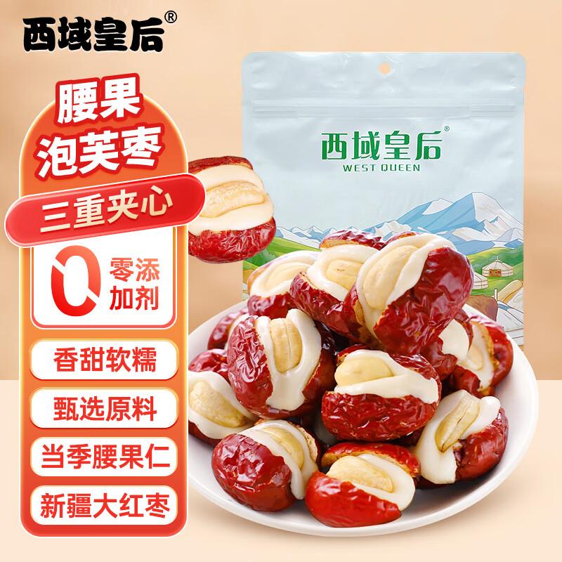 西域皇后新疆特产腰果奶芙枣500g泡芙枣无核夹心红枣独立包装休闲零食