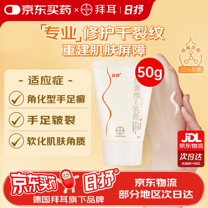日抒尿素维E乳膏维生素e 50g  手足皲裂角化型手足癣引起的皲裂尿素护手霜
