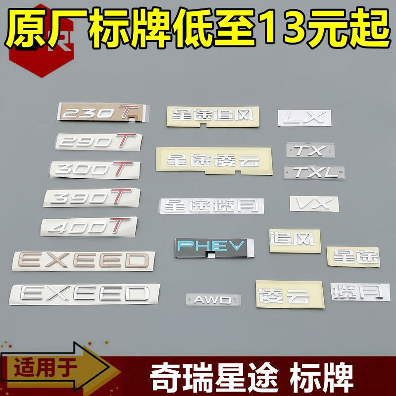 丽田星途揽月凌云标牌AWD390T400T字母标星途TXLXVX标贴EXEED字标 230T字母标-原厂件 背面带