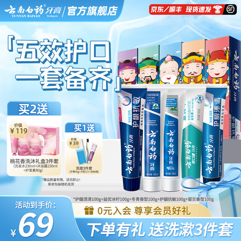 云南白药牙膏益生菌清新口气牙膏家庭装 【五福套装】 100g*5支 (共500g)